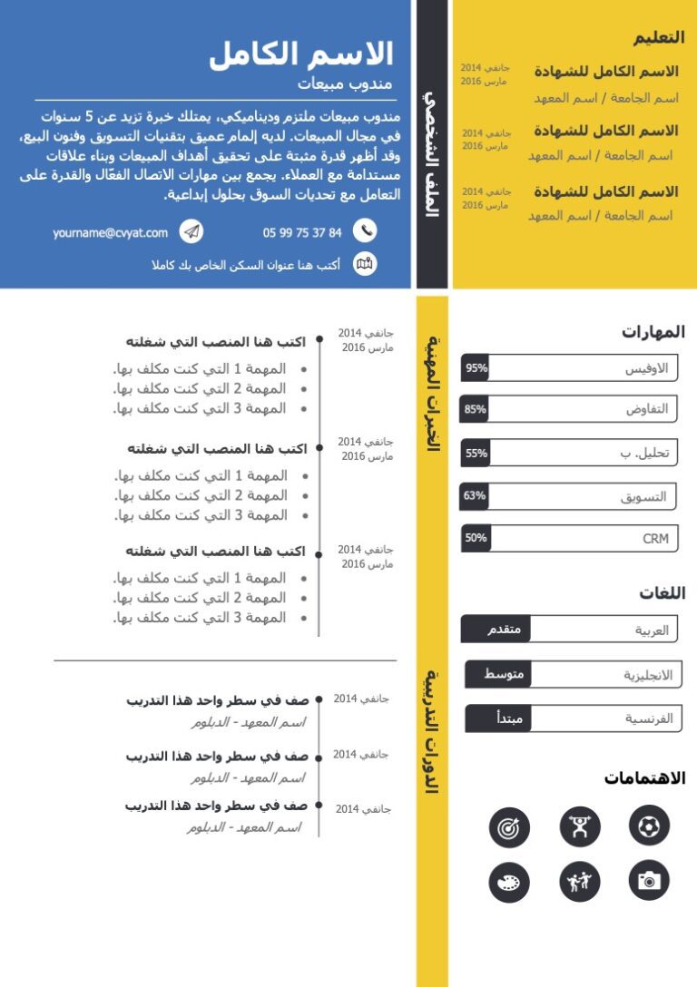 نموذج cv عربي جاهز للتعديل نموذج cv عربي جاهز للتعديل word