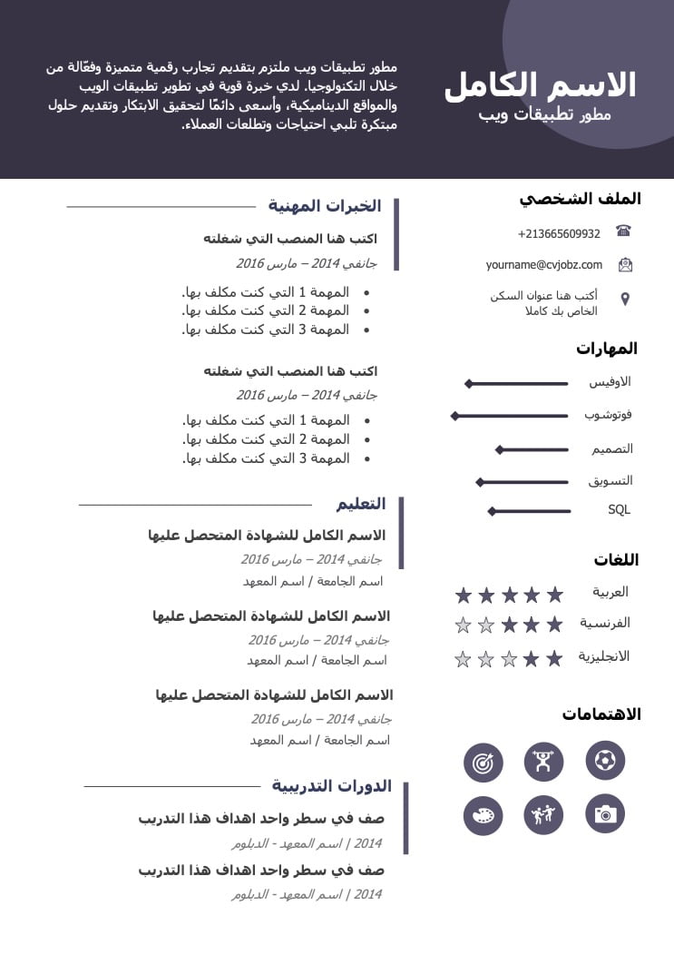 سيرة ذاتية مجانية وجاهزة للتعبئة والتحميل