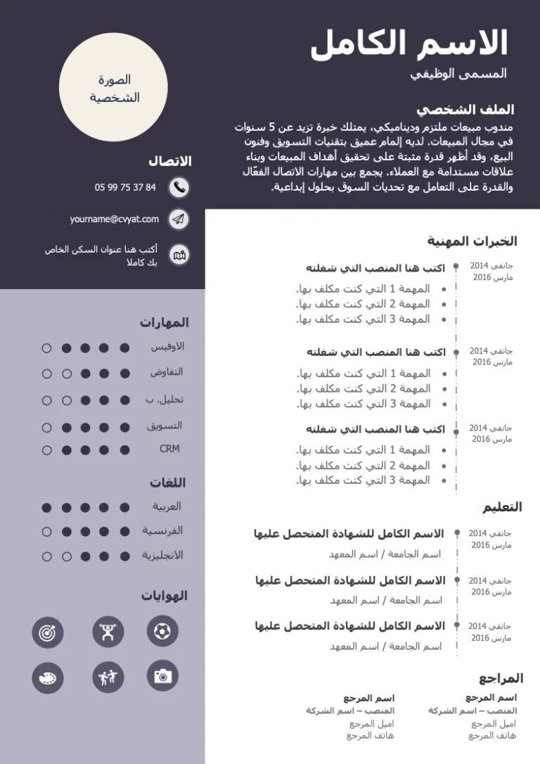 سيره ذاتيه مجانية نماذج سيرة ذاتية بالعربي word