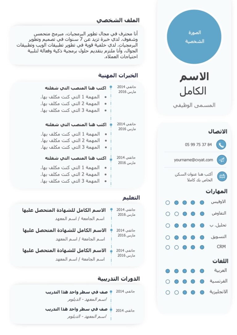 سي في بالعربي احترافي مجانا تحميل سيرة ذاتية سي في احترافي باللغة العربية Word