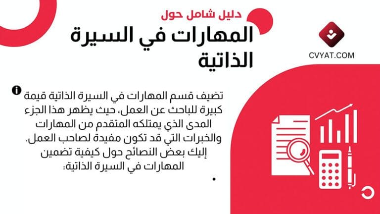 المهارات في السيرة الذاتية