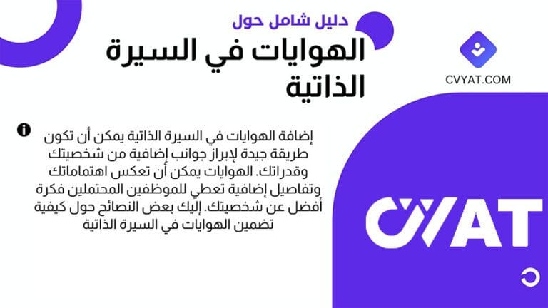 الهوايات في السيرة الذاتية الهوايات في السيرة الذاتية نماذج هوايات جاهزة بالعربي