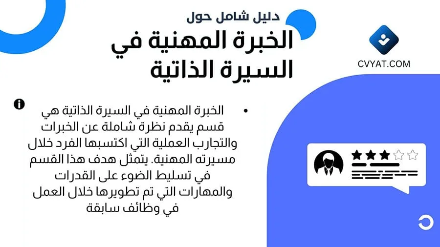 الخبرة المهنية في السيرة الذاتية الخبرة المهنية في السيرة الذاتية