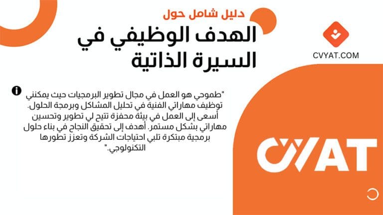 هدف وظيفي جاهز لحديثي التخرج نماذج الهدف الوظيفي في السيرة الذاتية