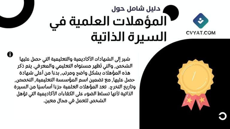 المؤهلات العلمية في السيرة الذاتية المؤهلات العلمية في السيرة الذاتية أمثلة على المؤهلات العلمية بالترتيب