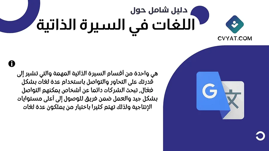 اللغات في السيرة الذاتية اللغات في السيرة الذاتية
